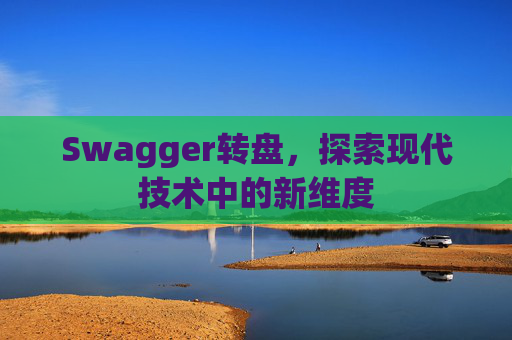 Swagger转盘，探索现代技术中的新维度
